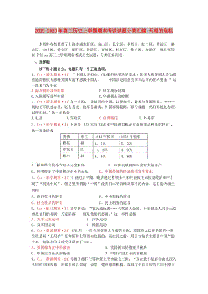 2019-2020年高三歷史上學(xué)期期末考試試題分類(lèi)匯編 天朝的危機(jī).doc