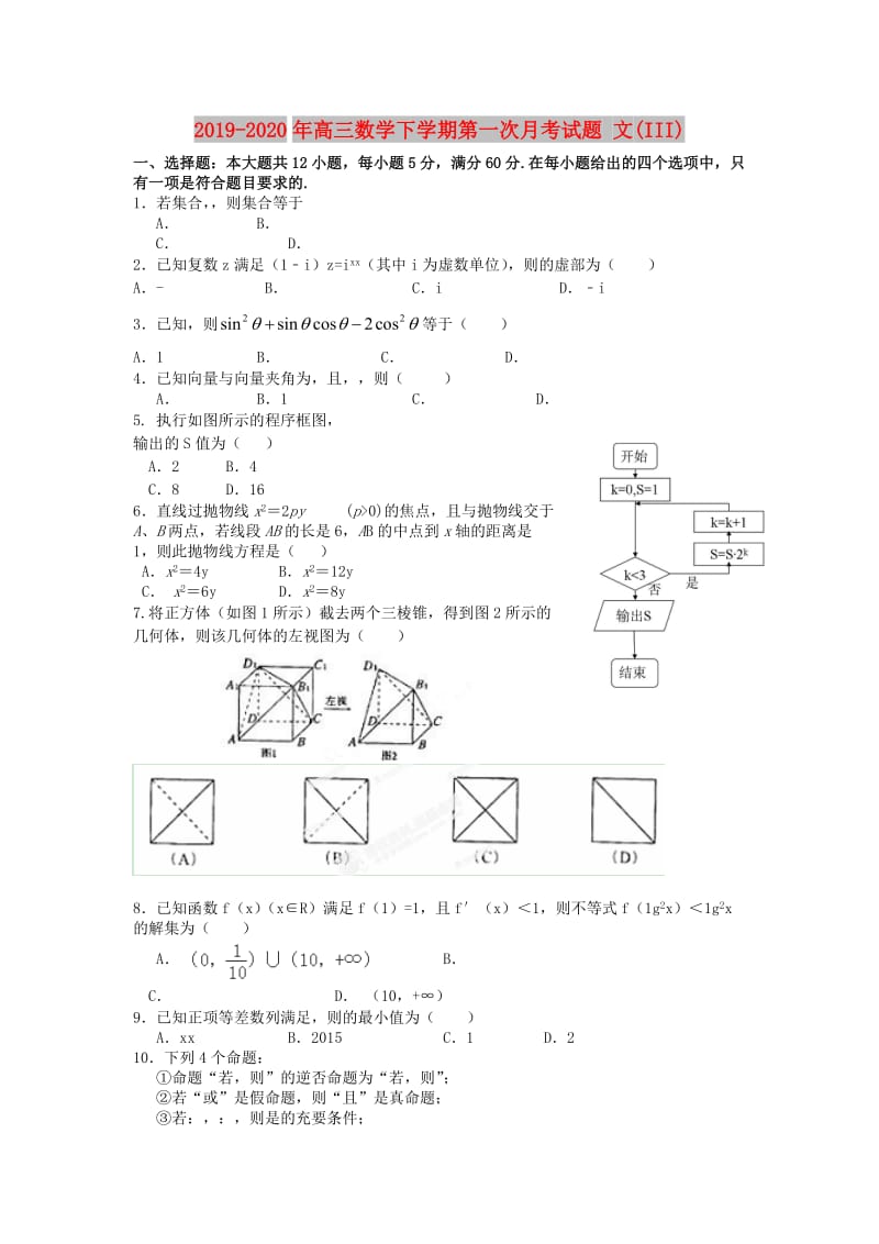 2019-2020年高三数学下学期第一次月考试题 文(III).doc_第1页
