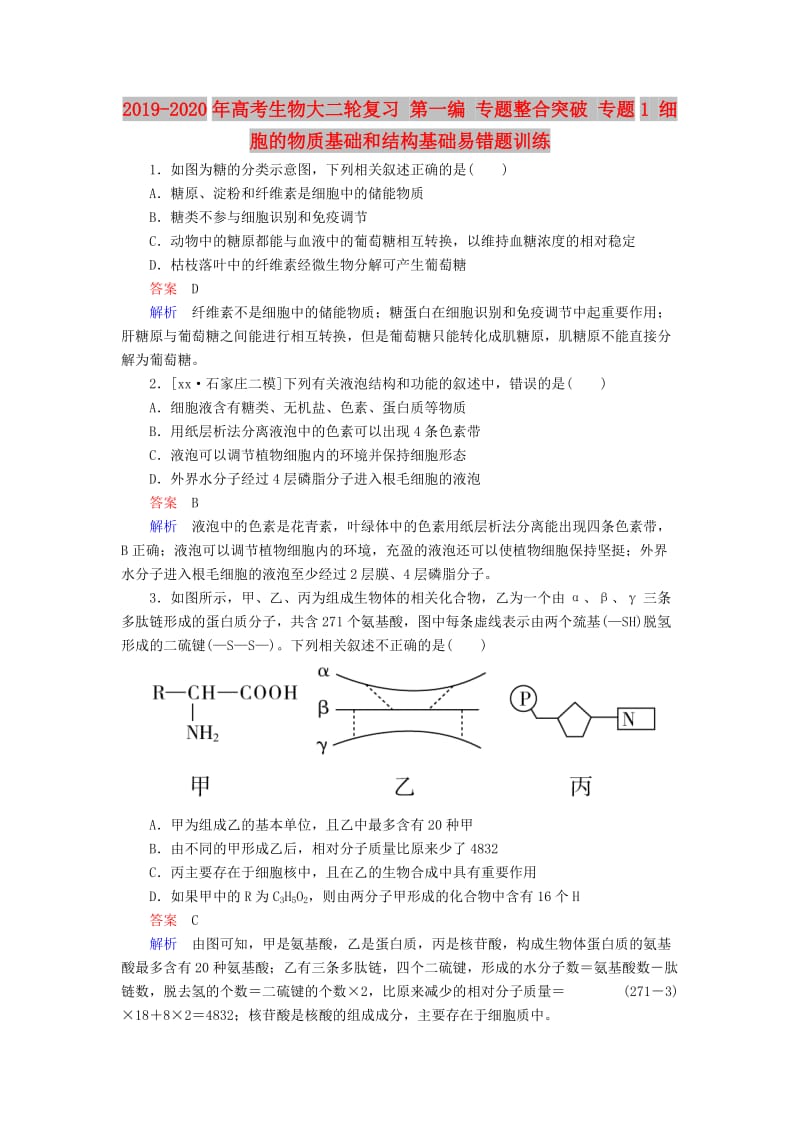 2019-2020年高考生物大二轮复习 第一编 专题整合突破 专题1 细胞的物质基础和结构基础易错题训练.doc_第1页