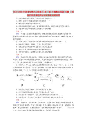 2019-2020年高考生物大二輪復(fù)習(xí) 第一編 專題整合突破 專題1 細(xì)胞的物質(zhì)基礎(chǔ)和結(jié)構(gòu)基礎(chǔ)易錯題訓(xùn)練.doc