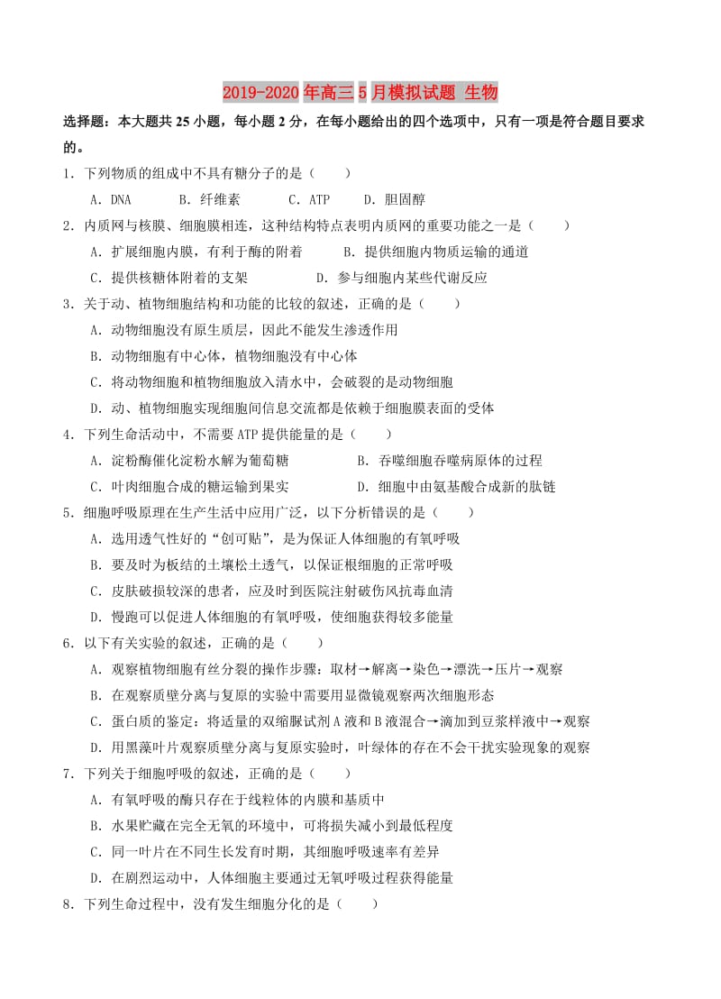 2019-2020年高三5月模拟试题 生物.doc_第1页