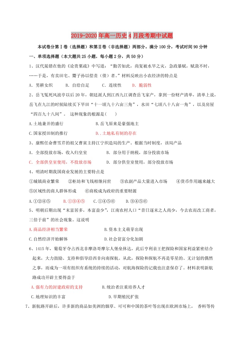 2019-2020年高一历史4月段考期中试题.doc_第1页