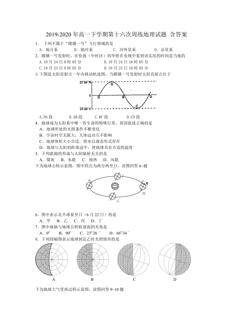 2019-2020年高一下学期第十六次周练地理试题 含答案.doc_第1页