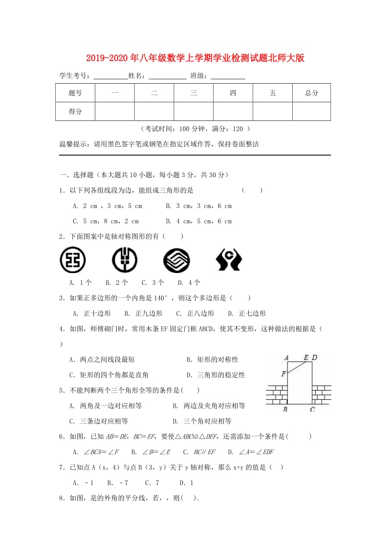 2019-2020年八年级数学上学期学业检测试题北师大版.doc_第1页