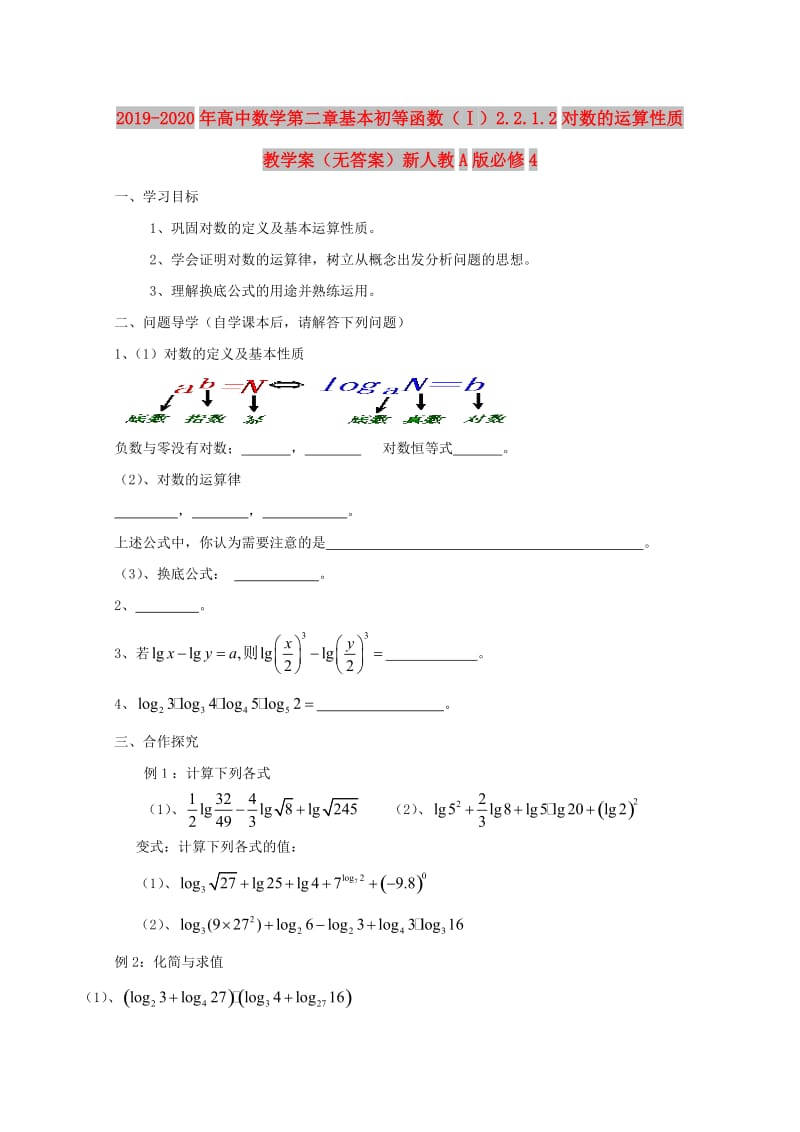 2019-2020年高中数学第二章基本初等函数（Ⅰ）2.2.1.2对数的运算性质教学案（无答案）新人教A版必修4.doc_第1页