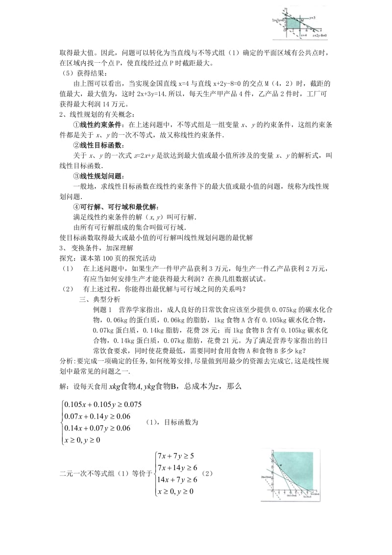 2019年高中数学 3.3.2 简单的线性规划问题教案 新人教A版必修5.doc_第2页