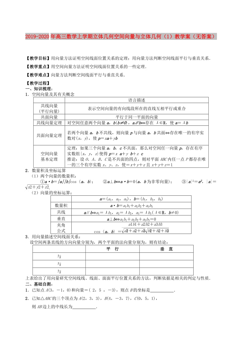 2019-2020年高三数学上学期立体几何空间向量与立体几何（1）教学案（无答案）.doc_第1页