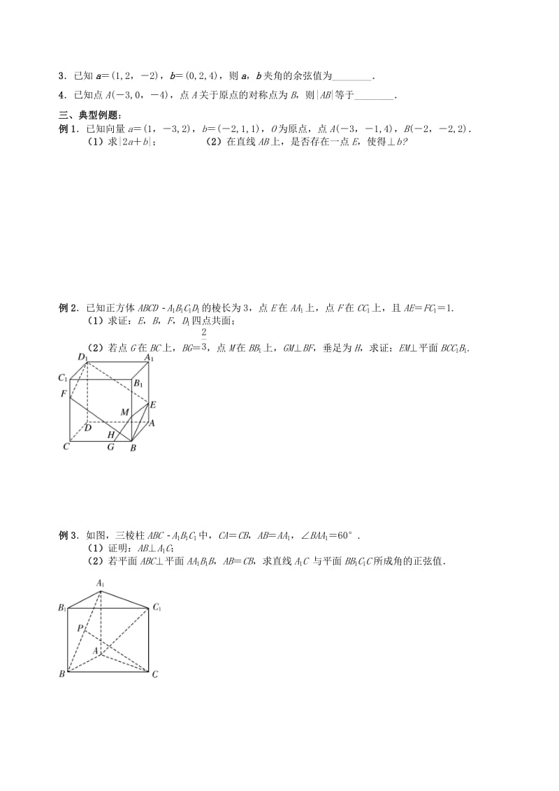 2019-2020年高三数学上学期立体几何空间向量与立体几何（1）教学案（无答案）.doc_第2页