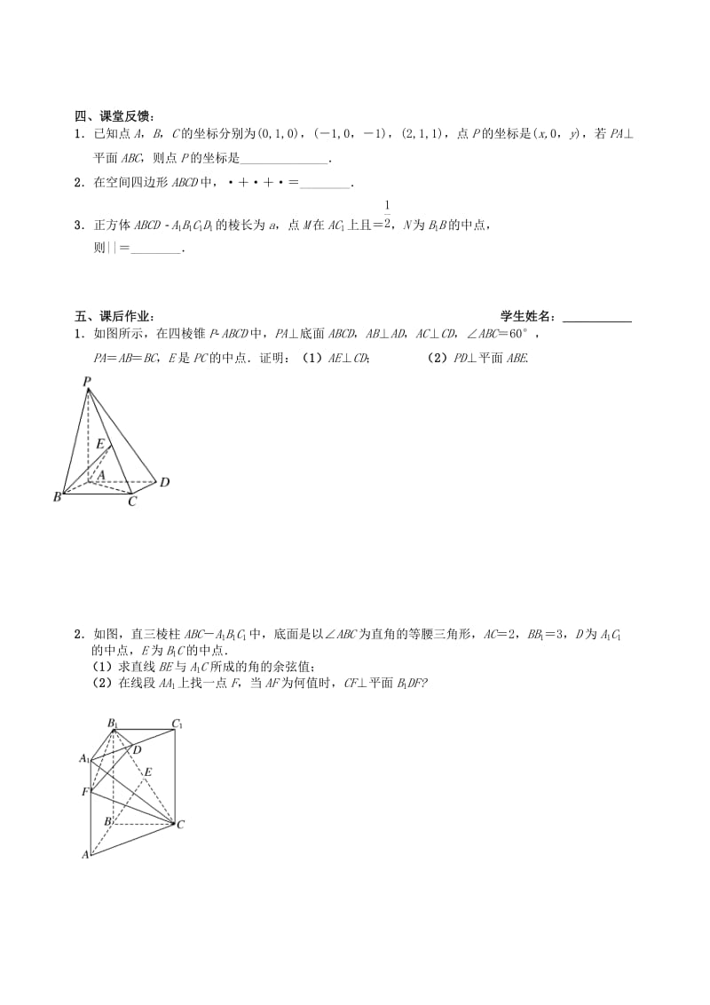 2019-2020年高三数学上学期立体几何空间向量与立体几何（1）教学案（无答案）.doc_第3页