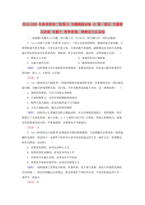 2019-2020年高考政治二輪復(fù)習(xí) 專題跟蹤訓(xùn)練10 第一部分 專題復(fù)習(xí)講座 專題十 哲學(xué)思想、唯物論與認(rèn)識(shí)論.doc