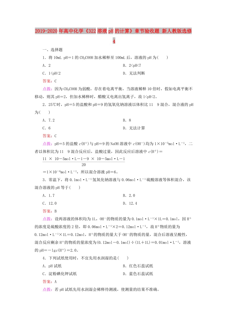 2019-2020年高中化学《322溶液pH的计算》章节验收题 新人教版选修4.doc_第1页