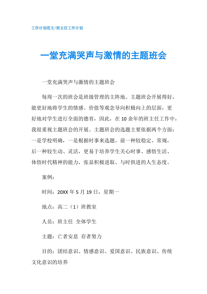 一堂充满哭声与激情的主题班会.doc_第1页