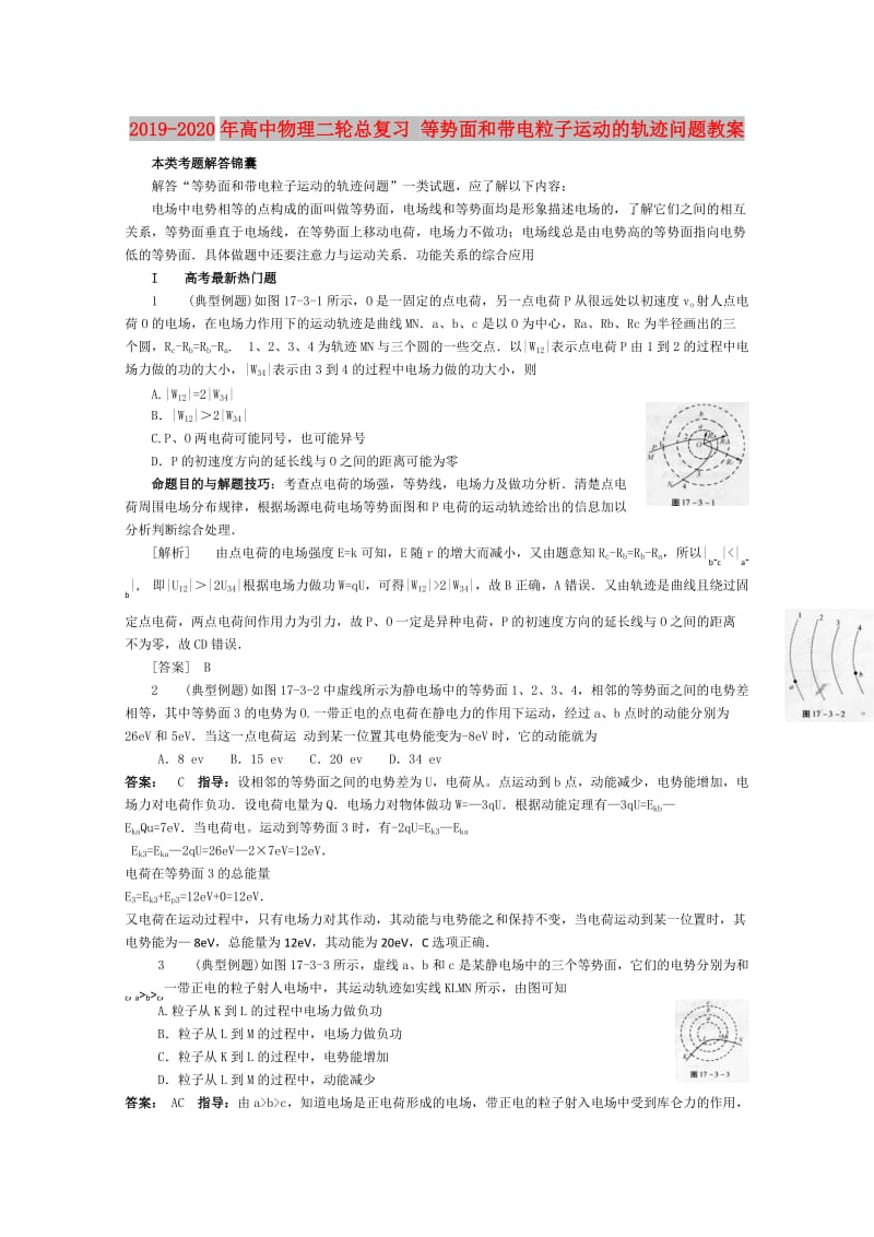 2019-2020年高中物理二轮总复习 等势面和带电粒子运动的轨迹问题教案.doc_第1页