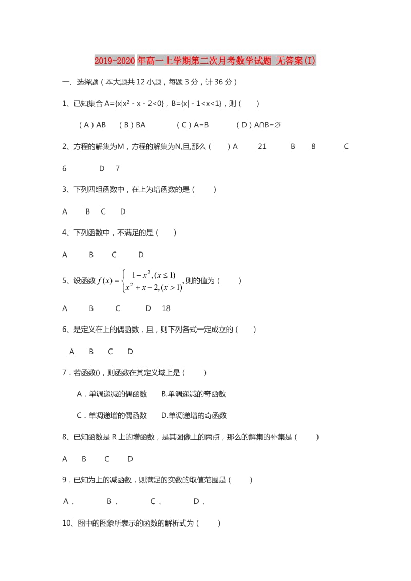 2019-2020年高一上学期第二次月考数学试题 无答案(I).doc_第1页