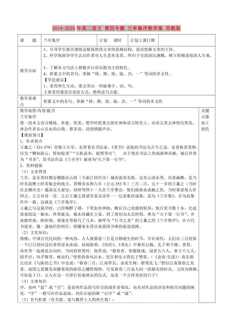 2019-2020年高二语文 第四专题 兰亭集序教学案 苏教版.doc_第1页