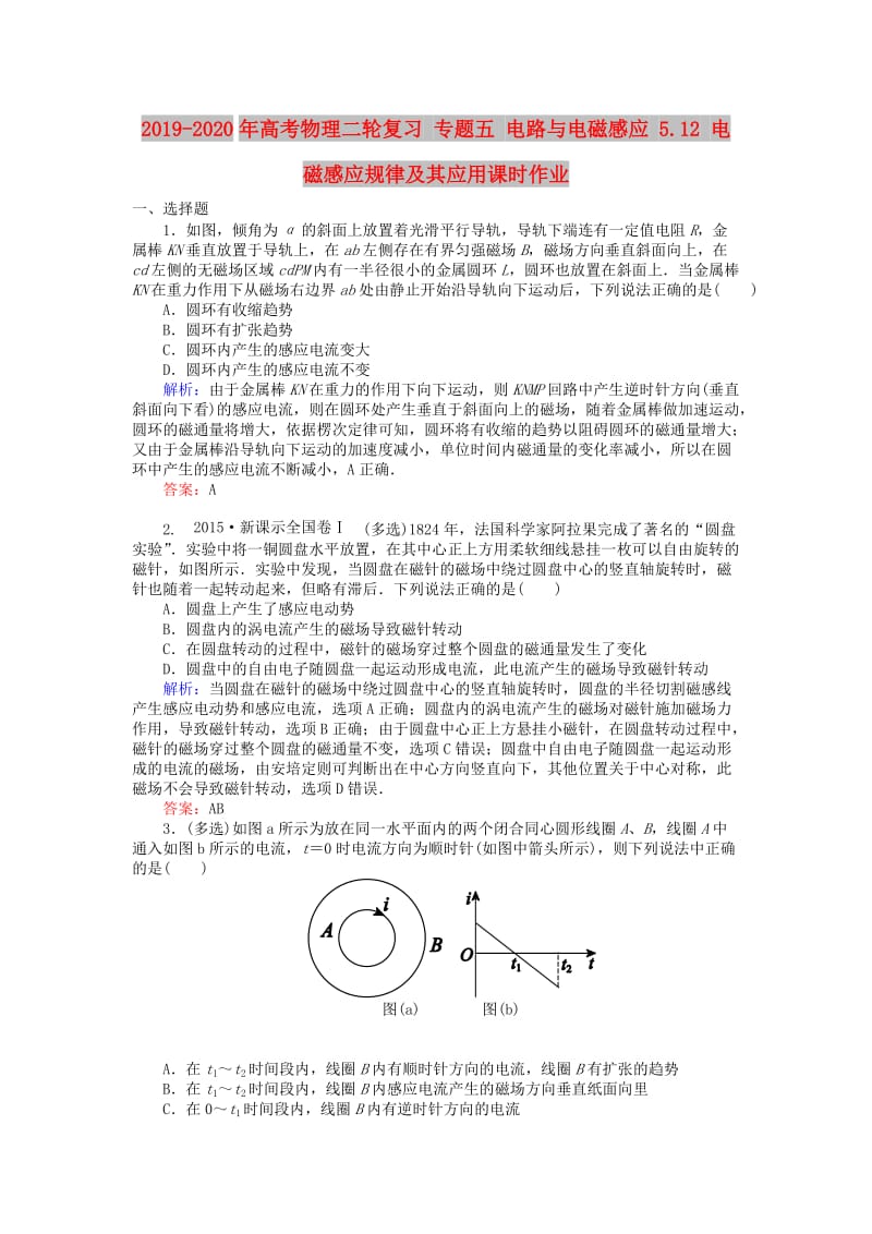 2019-2020年高考物理二轮复习 专题五 电路与电磁感应 5.12 电磁感应规律及其应用课时作业.doc_第1页