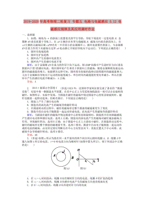 2019-2020年高考物理二輪復(fù)習(xí) 專題五 電路與電磁感應(yīng) 5.12 電磁感應(yīng)規(guī)律及其應(yīng)用課時作業(yè).doc