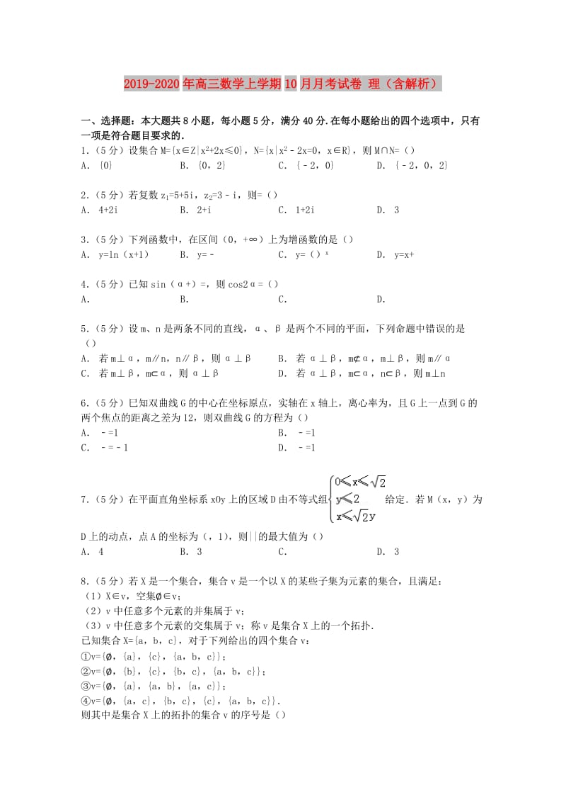 2019-2020年高三数学上学期10月月考试卷 理（含解析）.doc_第1页