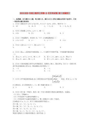 2019-2020年高三數(shù)學(xué)上學(xué)期10月月考試卷 理（含解析）.doc