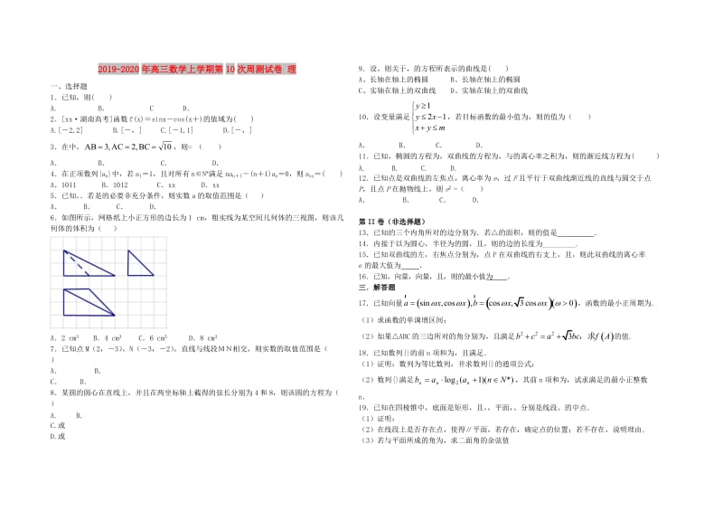 2019-2020年高三数学上学期第10次周测试卷 理.doc_第1页