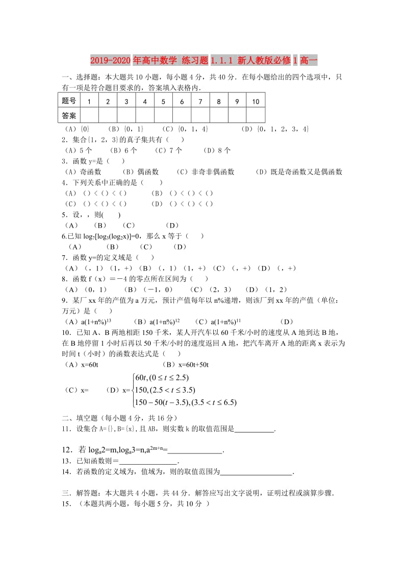 2019-2020年高中数学 练习题1.1.1 新人教版必修1高一.doc_第1页