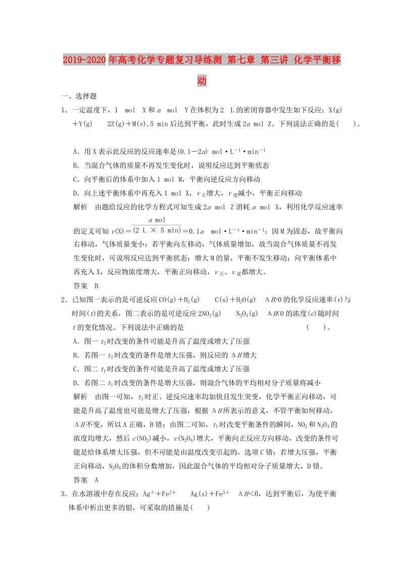 2019-2020年高考化学专题复习导练测 第七章 第三讲 化学平衡移动.doc_第1页