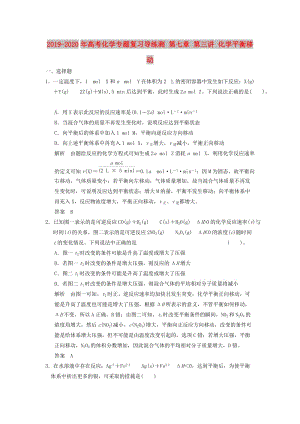 2019-2020年高考化學專題復習導練測 第七章 第三講 化學平衡移動.doc