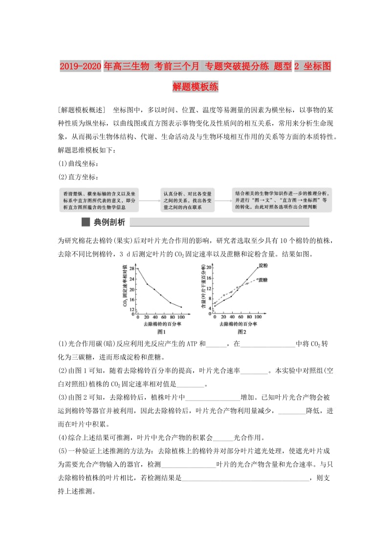 2019-2020年高三生物 考前三个月 专题突破提分练 题型2 坐标图解题模板练.doc_第1页