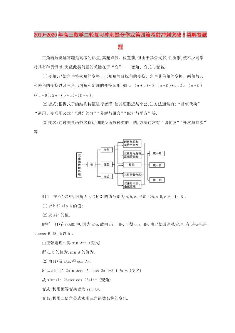 2019-2020年高三数学二轮复习冲刺提分作业第四篇考前冲刺突破6类解答题理.doc_第1页