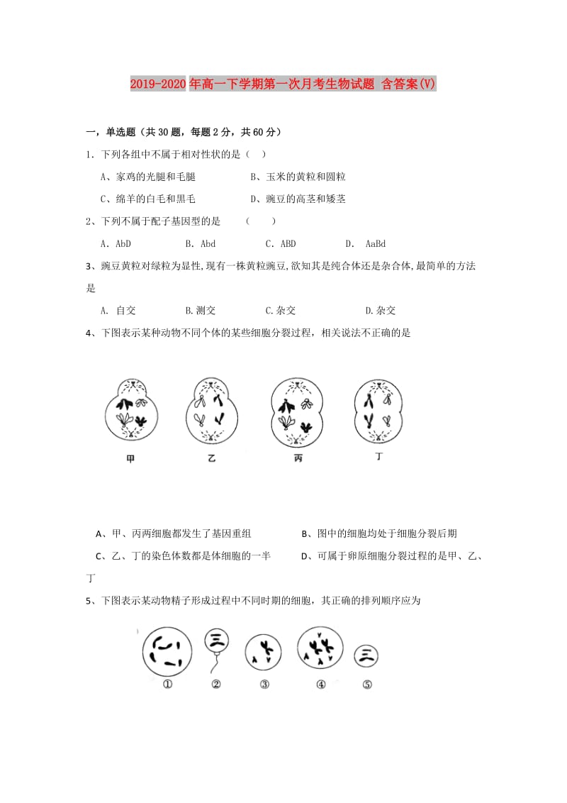 2019-2020年高一下学期第一次月考生物试题 含答案(V).doc_第1页