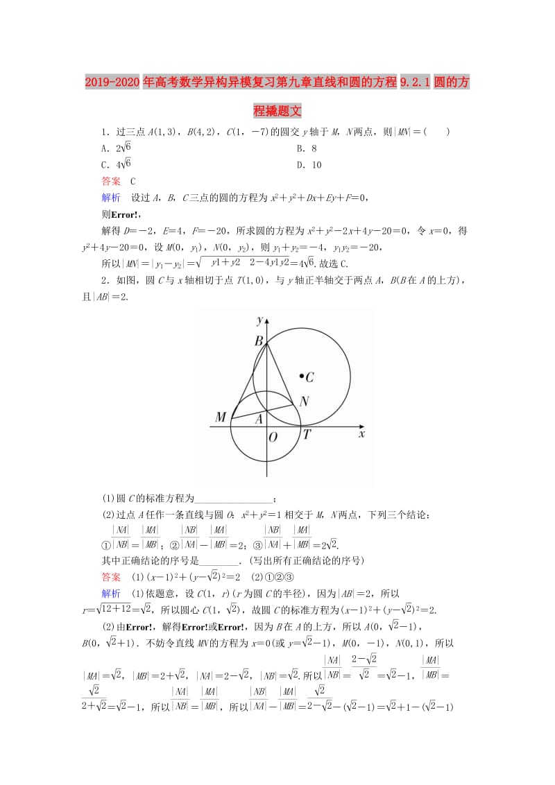 2019-2020年高考数学异构异模复习第九章直线和圆的方程9.2.1圆的方程撬题文.DOC_第1页