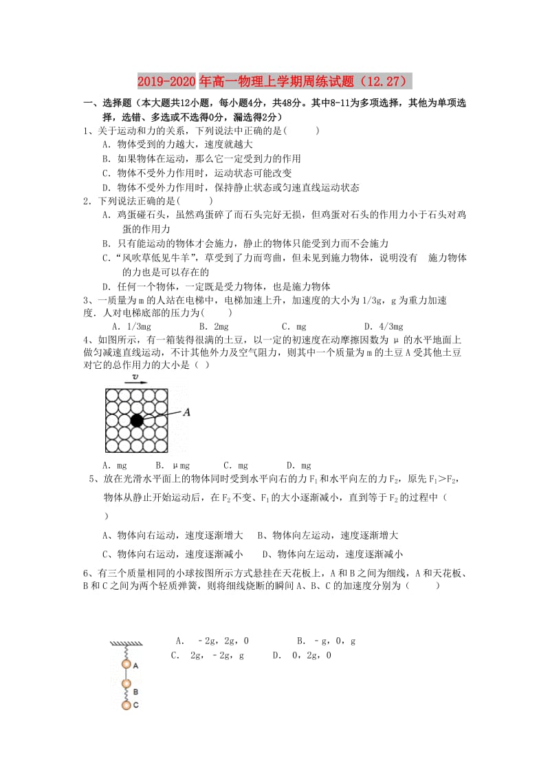 2019-2020年高一物理上学期周练试题（12.27）.doc_第1页