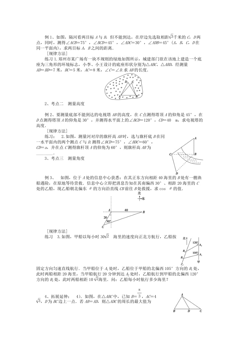 2019-2020年高中数学1.1正弦定理和余弦定理的应用举例教案（无答案）新人教A版必修5.doc_第2页