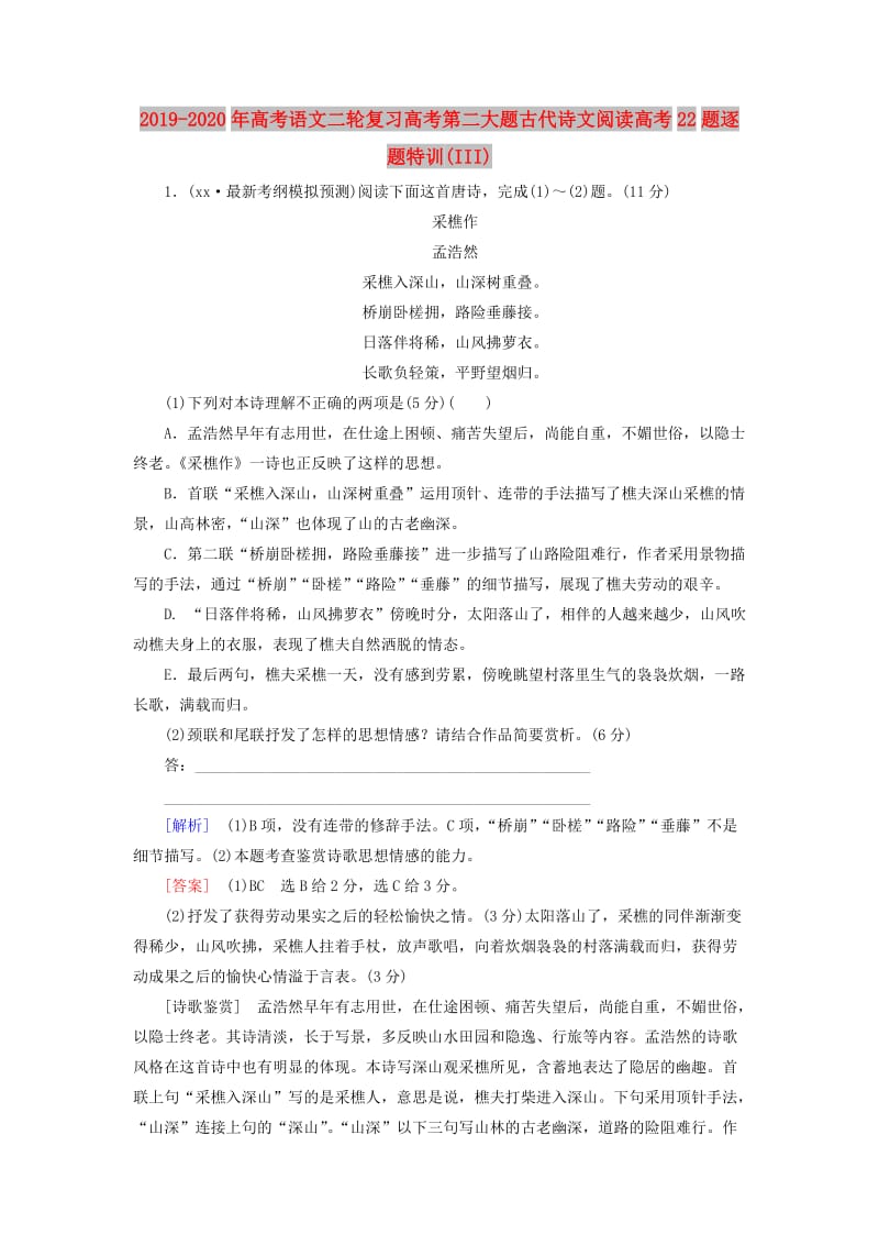 2019-2020年高考语文二轮复习高考第二大题古代诗文阅读高考22题逐题特训(III).doc_第1页