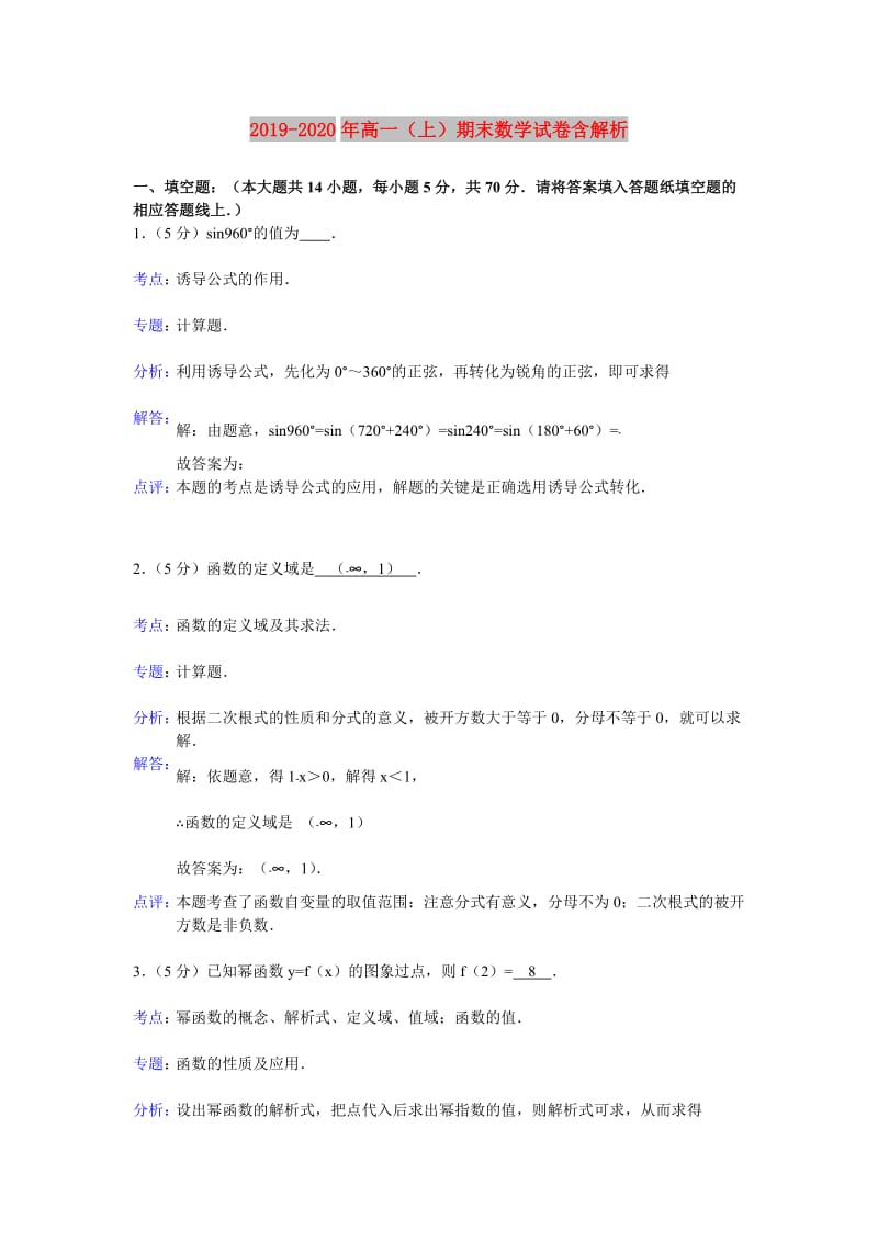 2019-2020年高一（上）期末数学试卷含解析.doc_第1页