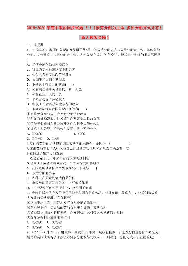 2019-2020年高中政治同步试题 7.1《按劳分配为主体 多种分配方式并存》 新人教版必修1 .doc_第1页