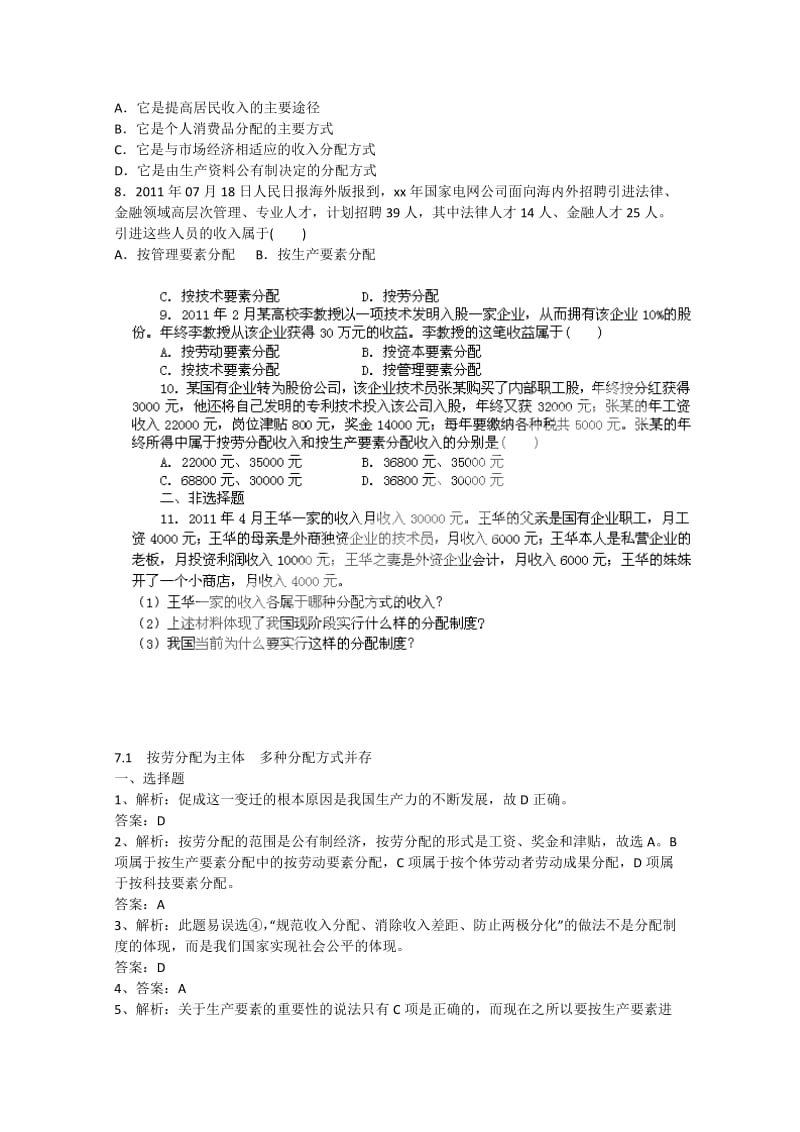 2019-2020年高中政治同步试题 7.1《按劳分配为主体 多种分配方式并存》 新人教版必修1 .doc_第2页