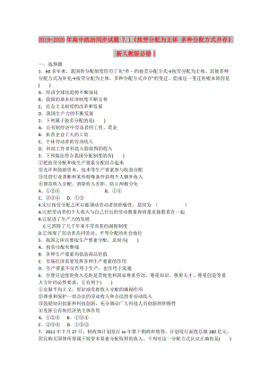 2019-2020年高中政治同步試題 7.1《按勞分配為主體 多種分配方式并存》 新人教版必修1 .doc