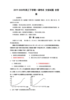 2019-2020年高三下學(xué)期一調(diào)考試 文綜試題 含答案.doc