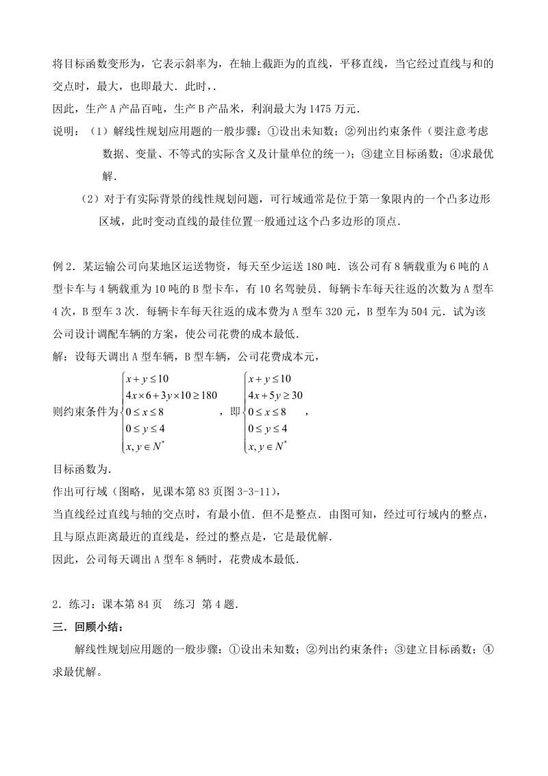 2019-2020年高中数学必修5简单的线性规划问题(II).doc_第2页