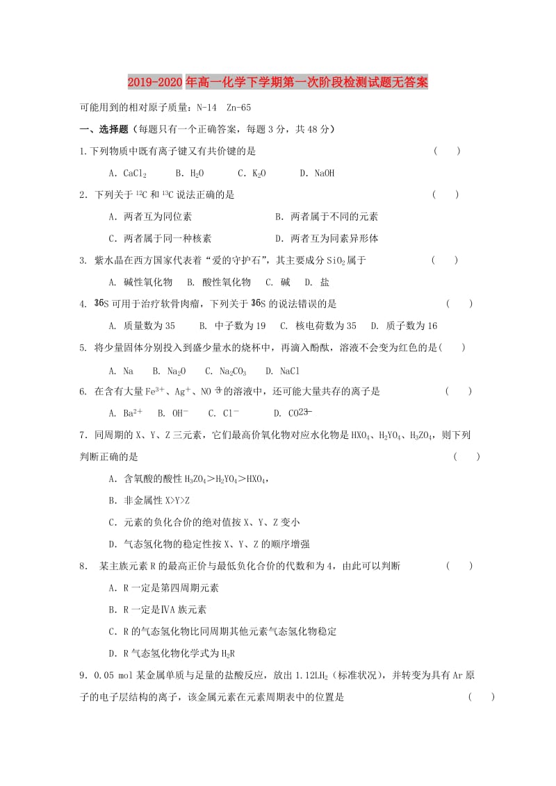 2019-2020年高一化学下学期第一次阶段检测试题无答案.doc_第1页