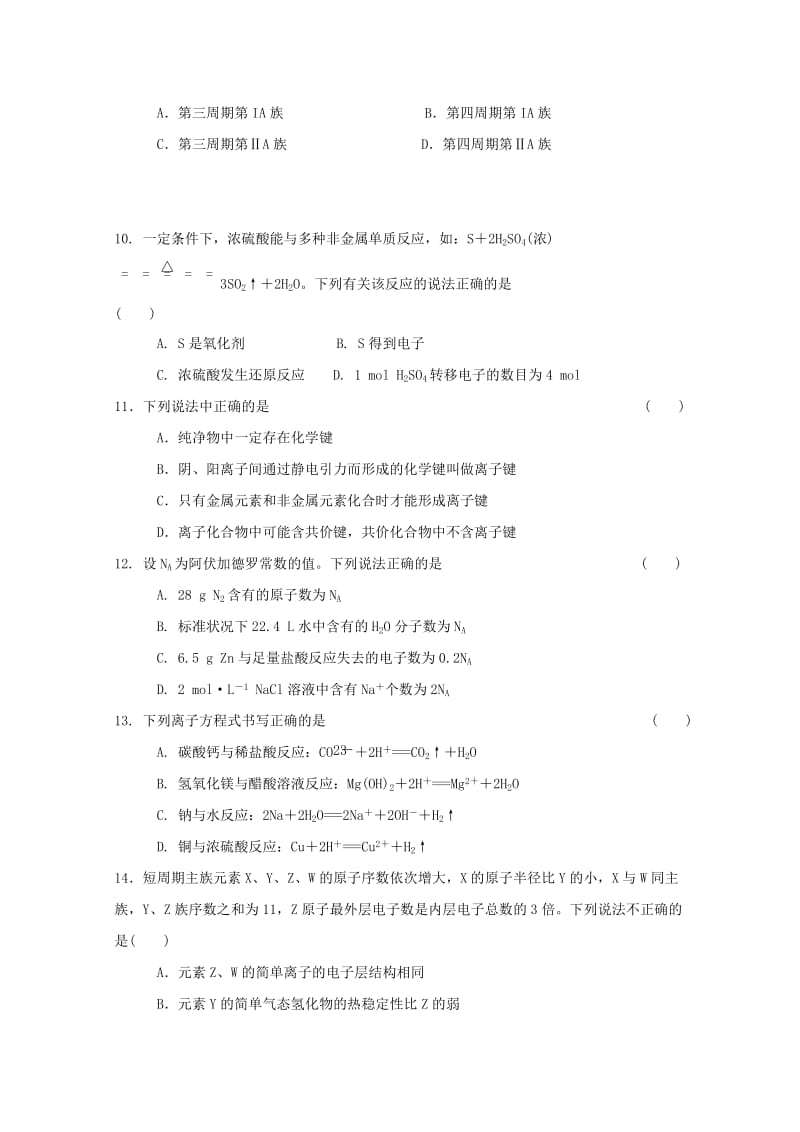 2019-2020年高一化学下学期第一次阶段检测试题无答案.doc_第2页