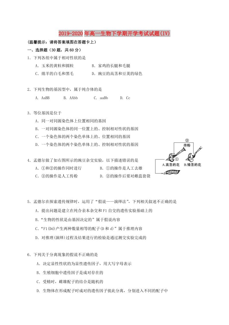 2019-2020年高一生物下学期开学考试试题(IV).doc_第1页