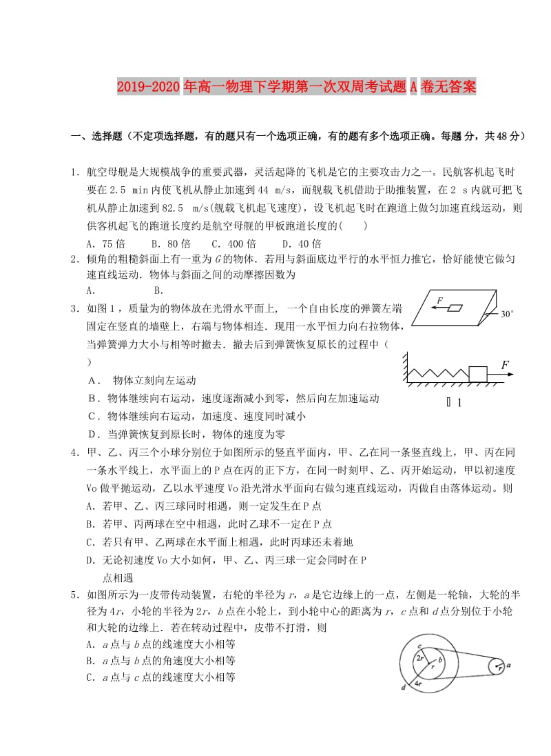 2019-2020年高一物理下学期第一次双周考试题A卷无答案.doc_第1页