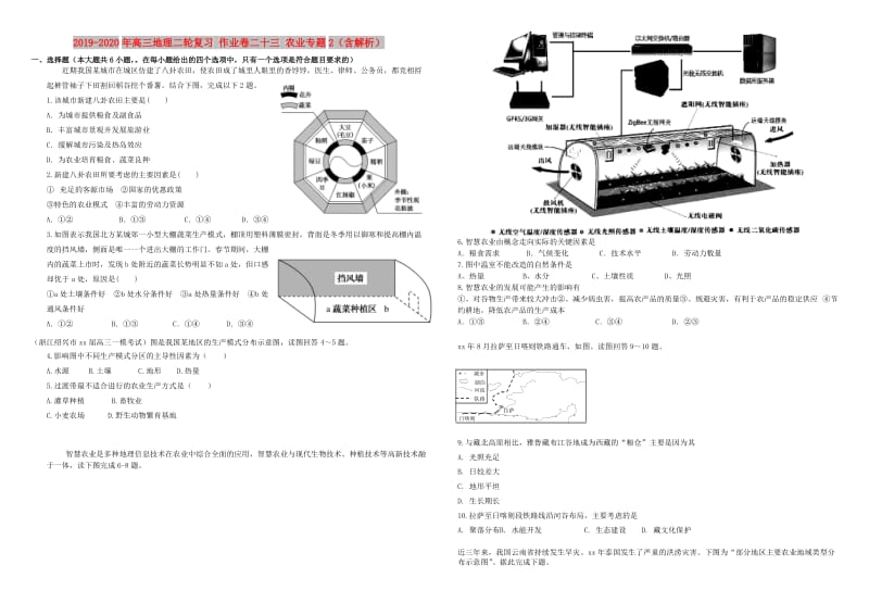 2019-2020年高三地理二轮复习 作业卷二十三 农业专题2（含解析）.doc_第1页