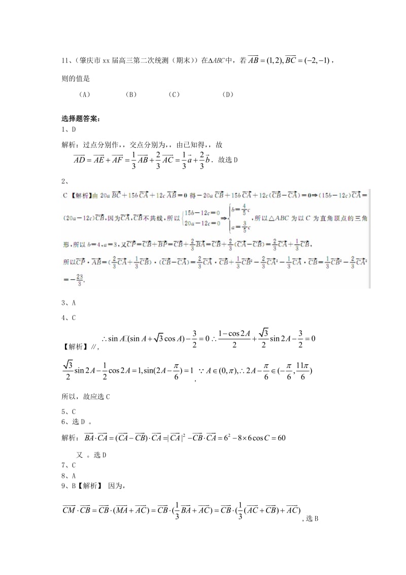 2019-2020年高三数学上学期期末考试试题分类汇编 平面向量 理.doc_第2页