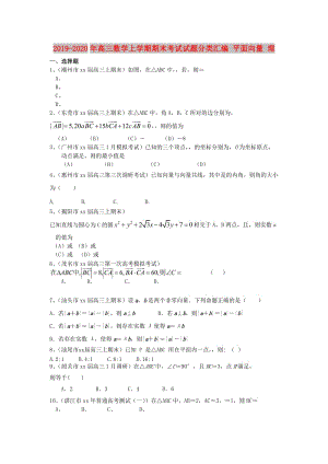 2019-2020年高三數(shù)學(xué)上學(xué)期期末考試試題分類匯編 平面向量 理.doc