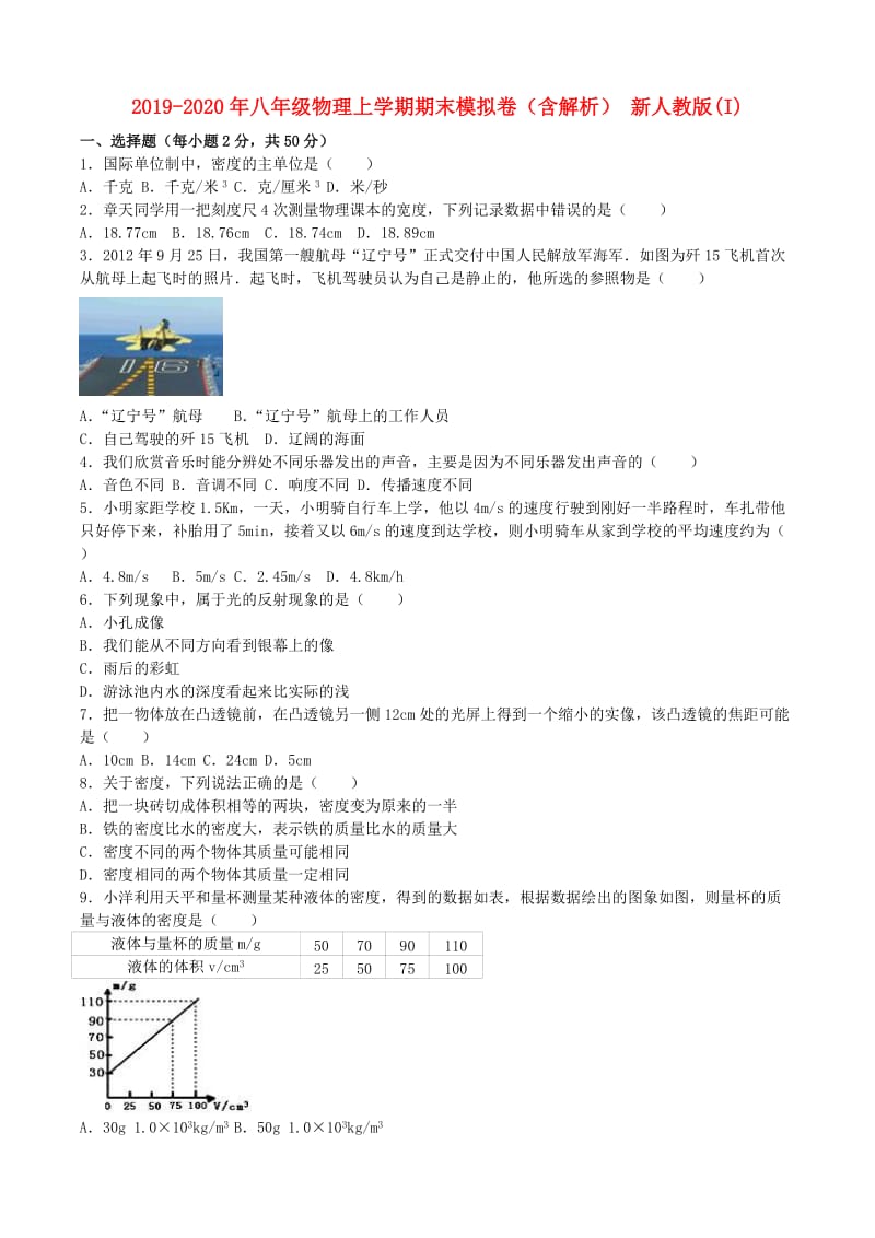 2019-2020年八年级物理上学期期末模拟卷（含解析） 新人教版(I).doc_第1页