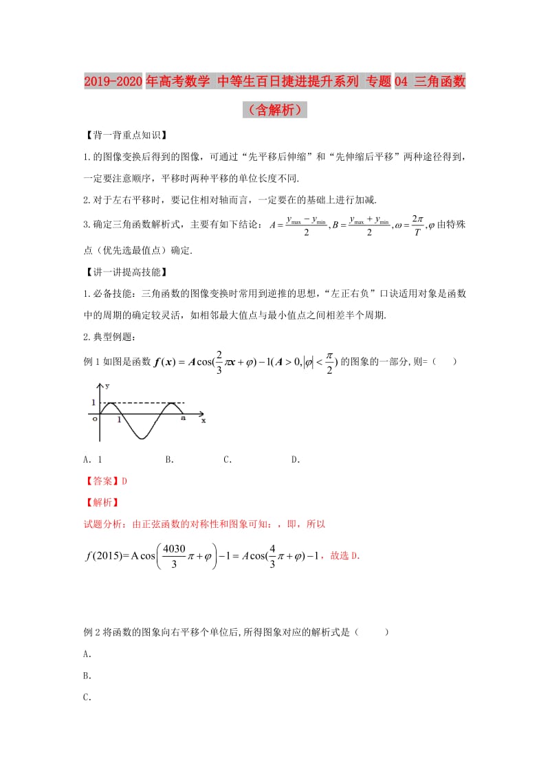 2019-2020年高考数学 中等生百日捷进提升系列 专题04 三角函数（含解析）.doc_第1页