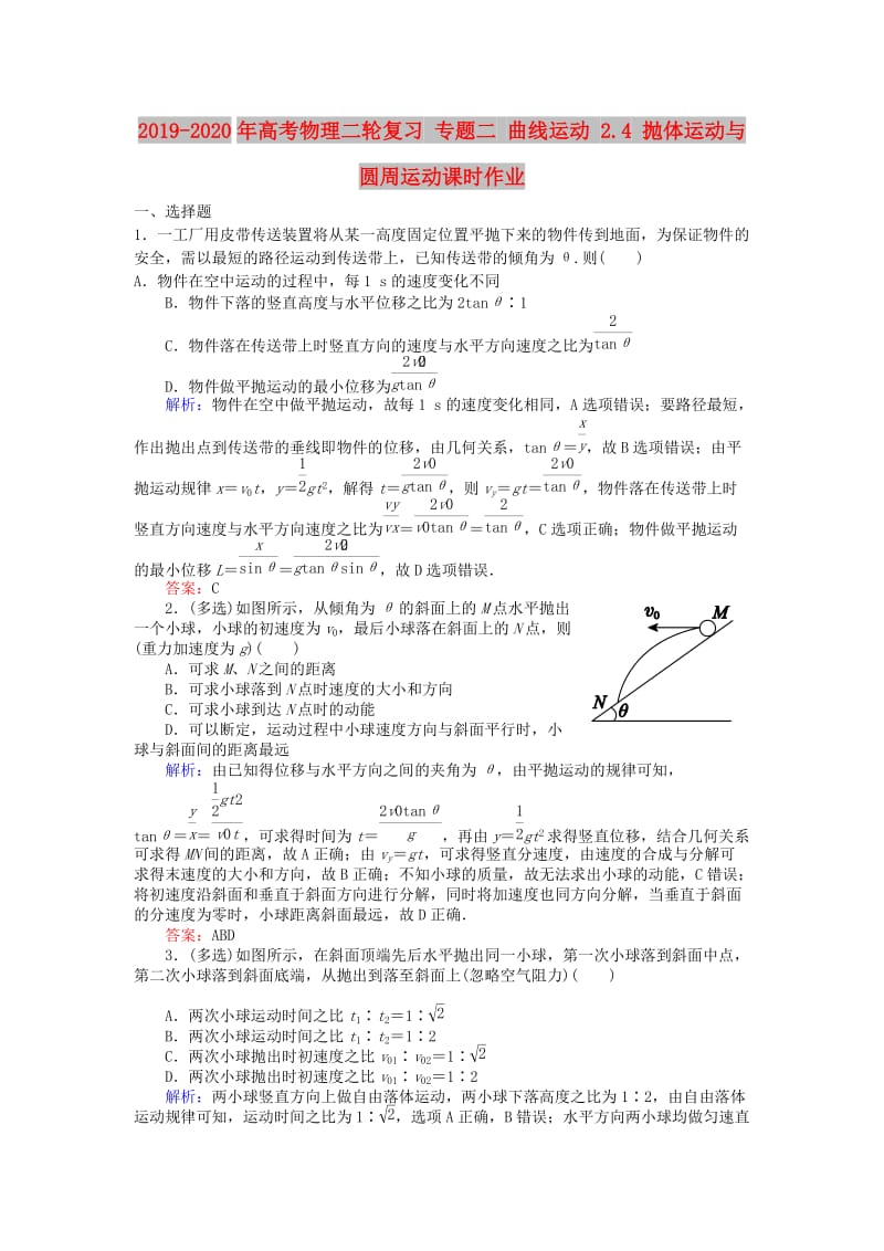 2019-2020年高考物理二轮复习 专题二 曲线运动 2.4 抛体运动与圆周运动课时作业.doc_第1页